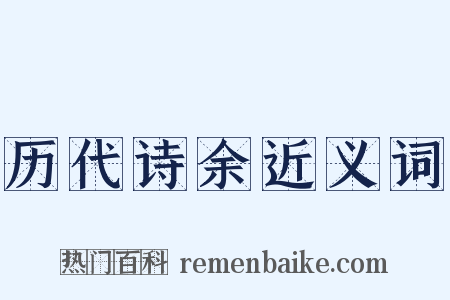 历代诗余近义词是什么意思的图片